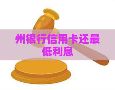州银行信用卡还更低利息