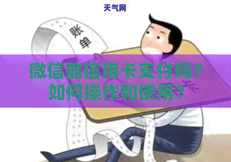 微信能信用卡支付吗？如何操作和使用？