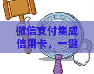 微信支付集成信用卡，一键安全快捷消费