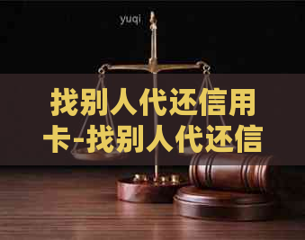 找别人代还信用卡-找别人代还信用卡,怎么收费的