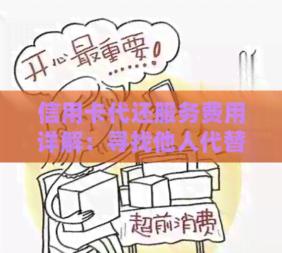 信用卡代还服务费用详解：寻找他人代替还款如何收费？