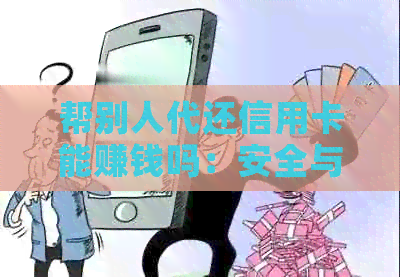 帮别人代还信用卡能赚钱吗：安全与合法性的探讨