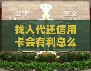 找人代还信用卡会有利息么嘛 - 安全与收费