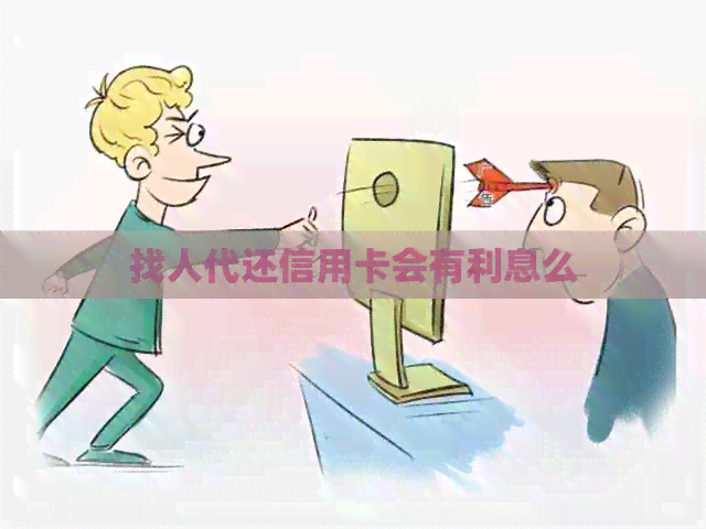 找人代还信用卡会有利息么