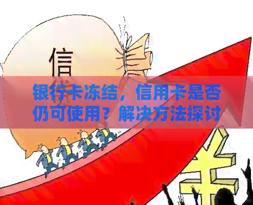 银行卡冻结，信用卡是否仍可使用？解决方法探讨