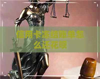 信用卡冻结账单怎么还信用卡