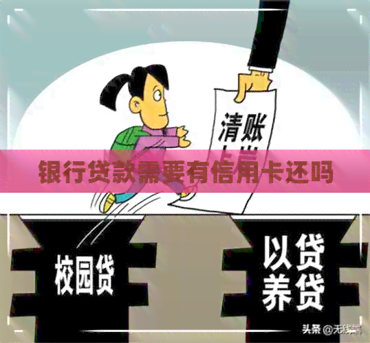 银行贷款需要有信用卡还吗