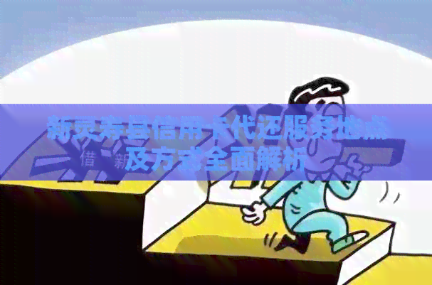 新灵寿县信用卡代还服务地点及方式全面解析
