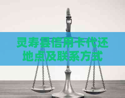 灵寿县信用卡代还地点及联系方式