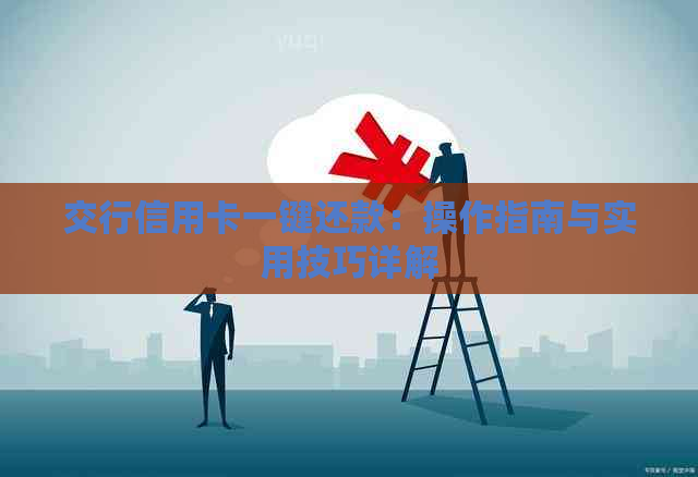 交行信用卡一键还款：操作指南与实用技巧详解