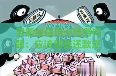 男朋友信用卡债务问题：应该借钱还款还是寻求其他解决方案？