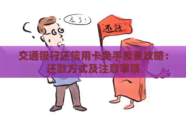 交通银行还信用卡免手续费攻略：还款方式及注意事项