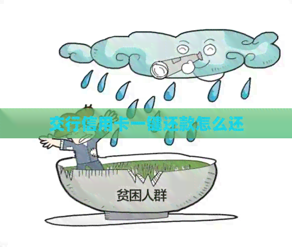 交行信用卡一键还款怎么还