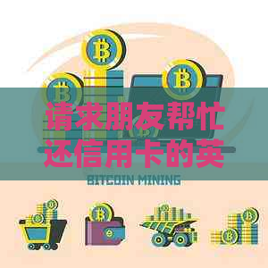 请求朋友帮忙还信用卡的英语表达和开口方法