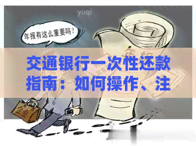 交通银行一次性还款指南：如何操作、注意事项及可能遇到的问题解答