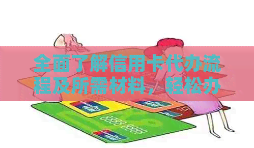 全面了解信用卡代办流程及所需材料，轻松办理信用卡