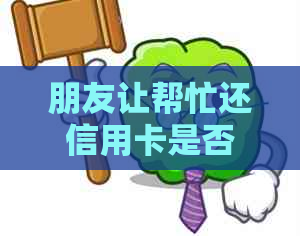 朋友让帮忙还信用卡是否合法?如何拒绝?