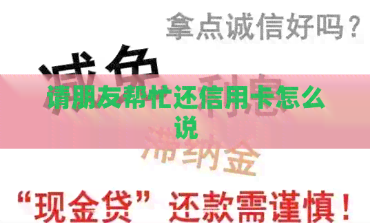 请朋友帮忙还信用卡怎么说 请朋友帮忙还信用卡怎么说