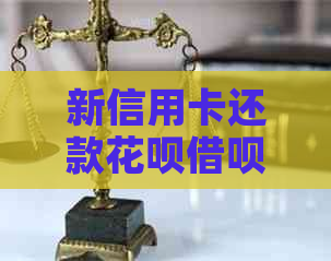 新信用卡还款信用卡网贷，如何合理利用信用卡避免逾期和高额利息？