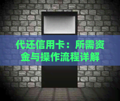 代还信用卡：所需资金与操作流程详解