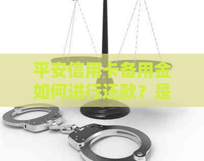平安信用卡备用金如何进行还款？是否可以委托他人代为操作？