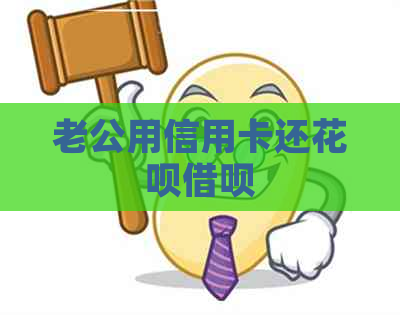 老公用信用卡还信用卡网贷