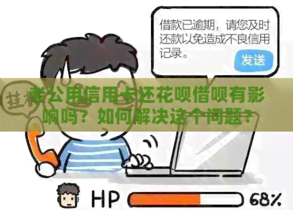 老公用信用卡还信用卡网贷有影响吗？如何解决这个问题？