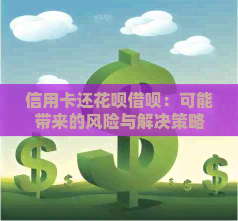信用卡还信用卡网贷：可能带来的风险与解决策略