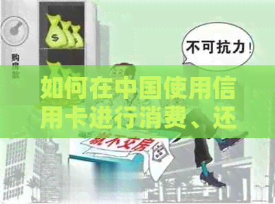 如何在中国使用信用卡进行消费、还款及跨境支付？全面指南解析