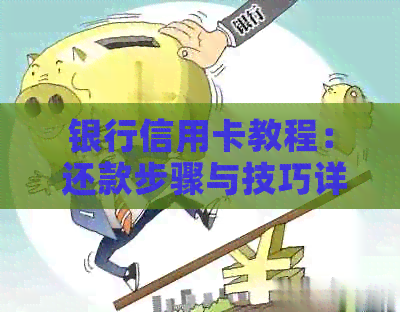 银行信用卡教程： 还款步骤与技巧详解