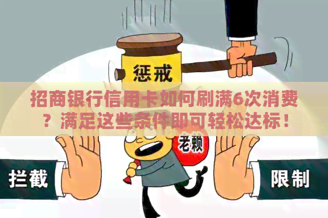 招商银行信用卡如何刷满6次消费？满足这些条件即可轻松达标！
