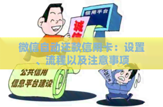 微信自动还款信用卡：设置、流程以及注意事项