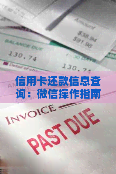 信用卡还款信息查询：微信操作指南及相关注意事项