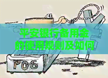 平安银行备用金的使用规则及如何抵消信用卡消费