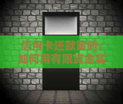 信用卡还款策略：如何用有限资金实现高额信用卡额度恢复