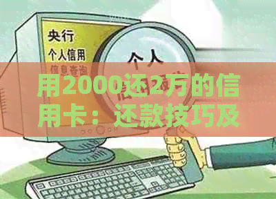 用2000还2万的信用卡：还款技巧及手续费解析