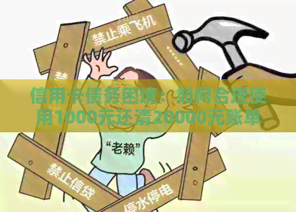信用卡债务困境：如何合理使用1000元还清20000元账单