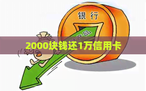 2000块钱还1万信用卡