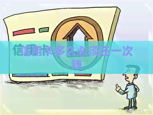 信用卡多久必须还一次钱