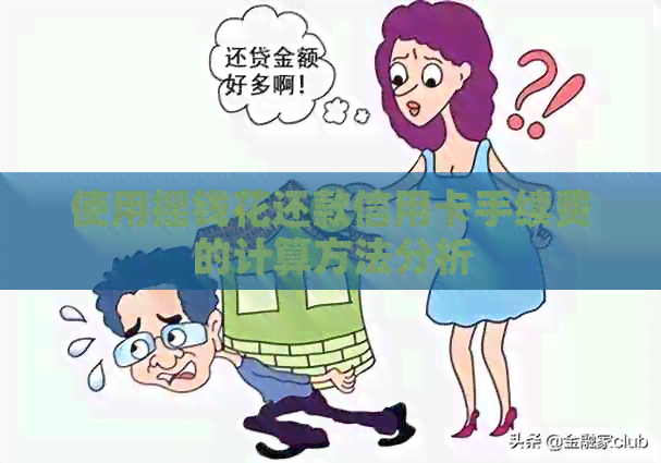 使用摇钱花还款信用卡手续费的计算方法分析