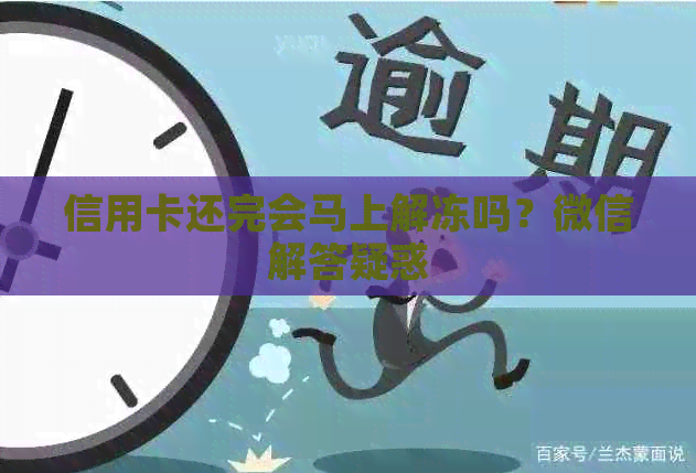 信用卡还完会马上解冻吗？微信解答疑惑