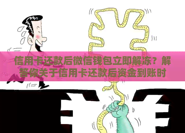 信用卡还款后微信钱包立即解冻？解答你关于信用卡还款后资金到账时间的疑问