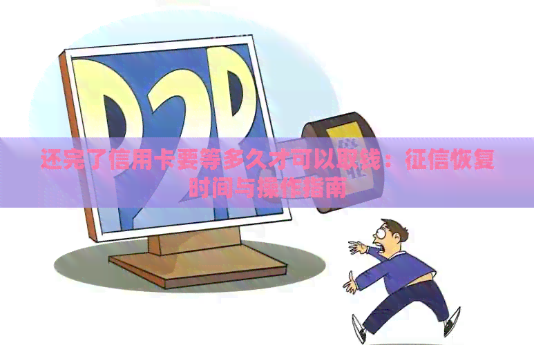还完了信用卡要等多久才可以取钱：恢复时间与操作指南