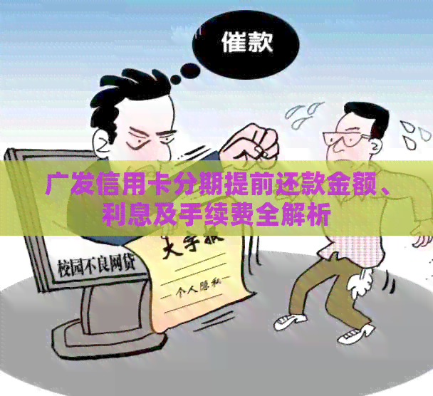 广发信用卡分期提前还款金额、利息及手续费全解析