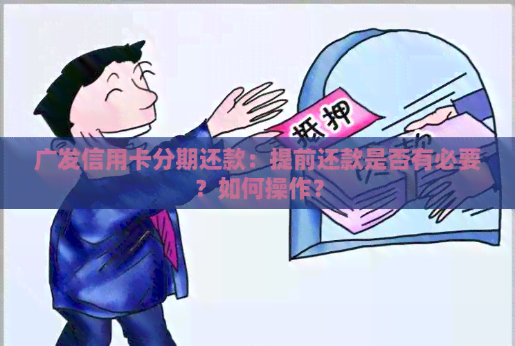 广发信用卡分期还款：提前还款是否有必要？如何操作？