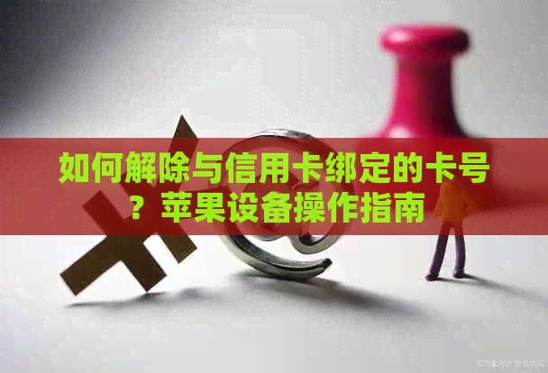 如何解除与信用卡绑定的卡号？苹果设备操作指南