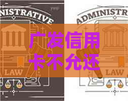 广发信用卡不允还更低