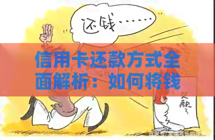 信用卡还款方式全面解析：如何将钱还进信用卡？现在操作是否可行？