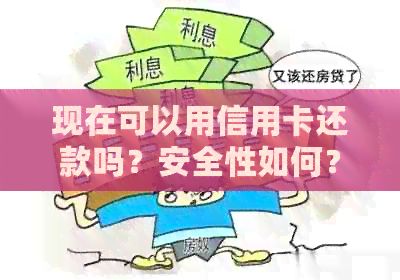 现在可以用信用卡还款吗？安全性如何？