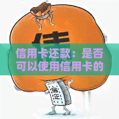 信用卡还款：是否可以使用信用卡的余额来还清其他信用卡债务？